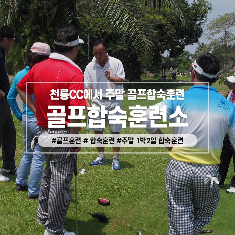 천룡CC에서 주말 골프합숙훈련